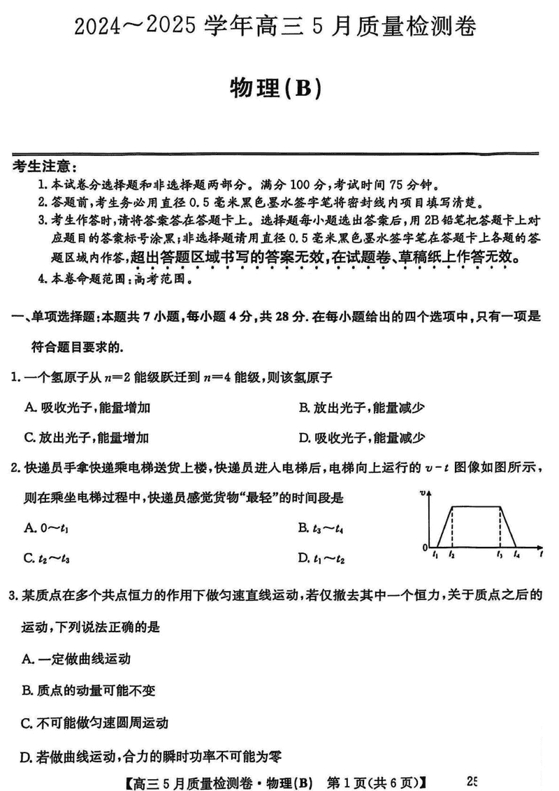 山西三晋卓越联盟2025年高三5月质检物理试卷及参考答案