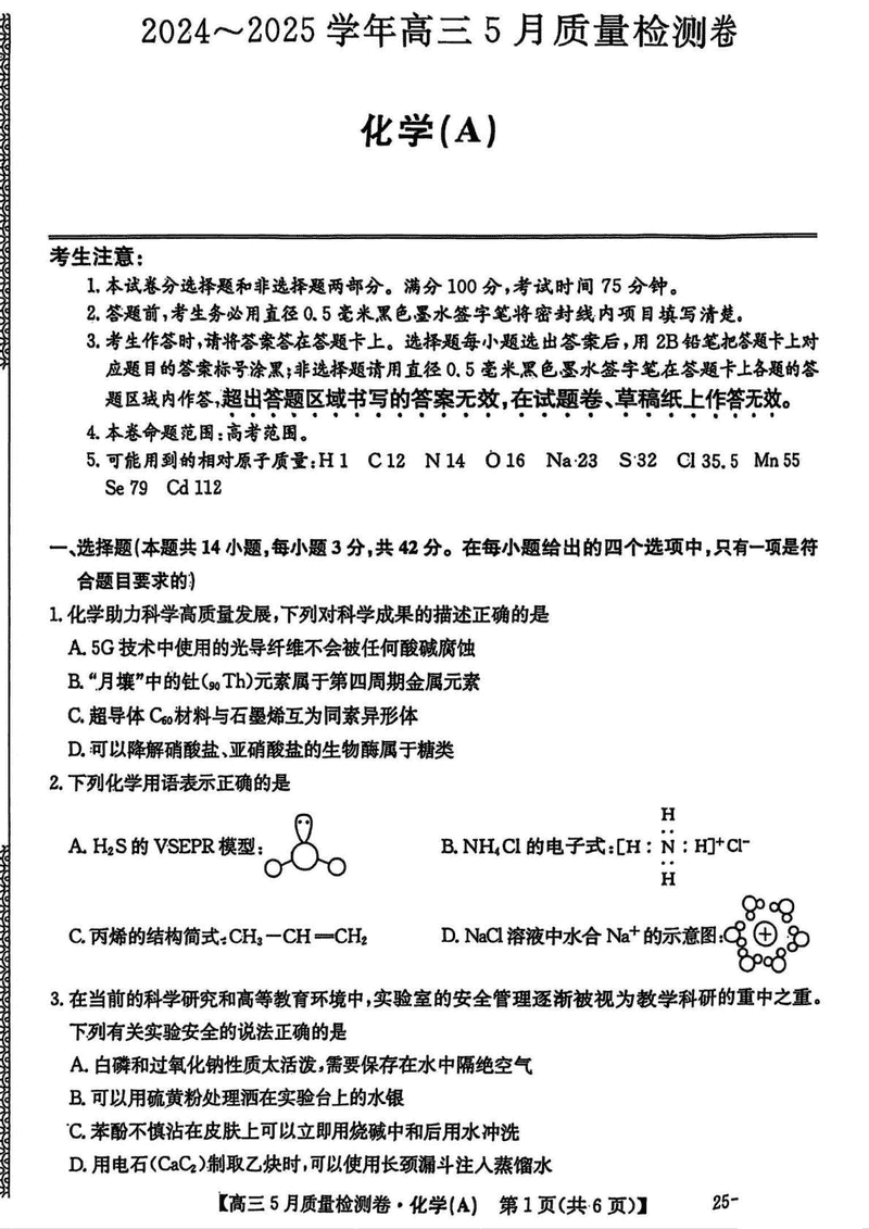山西三晋卓越联盟2025年高三5月质检化学试卷及参考答案