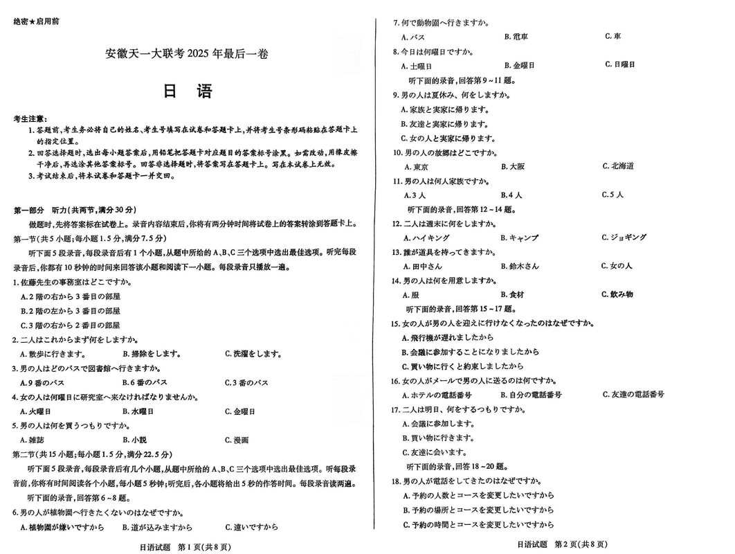 安徽天一大联考2025届高三最后一卷日语试卷及参考答案
