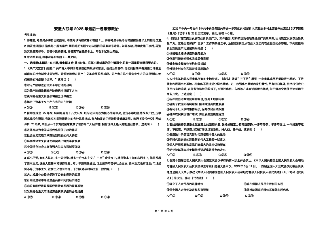 安徽天一大联考2025届高三最后一卷政治试卷及参考答案