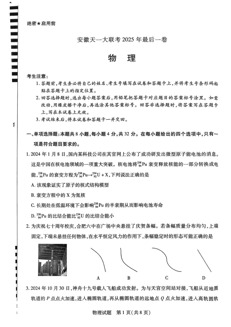 安徽天一大联考2025届高三最后一卷物理试卷及参考答案