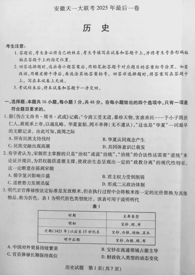 安徽天一大联考2025届高三最后一卷历史试卷及参考答案