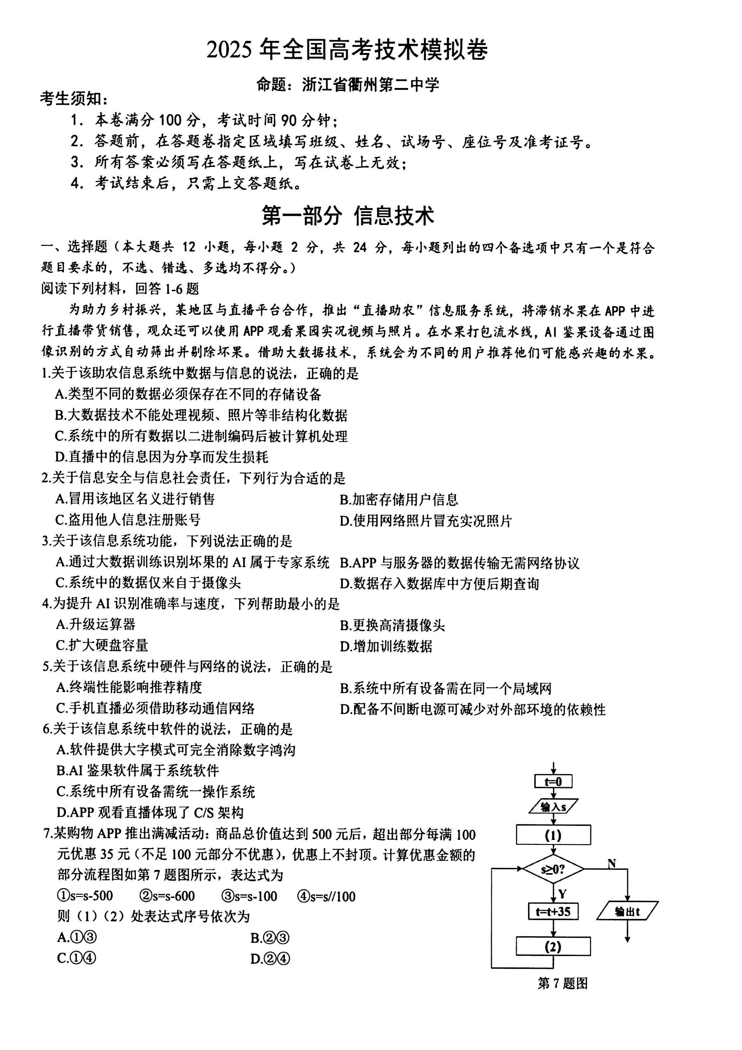 浙江六校联考2025届高三5月模拟技术试卷及参考答案