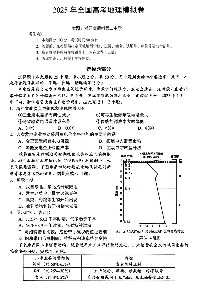 浙江六校联考2025届高三5月模拟地理试卷及参考答案