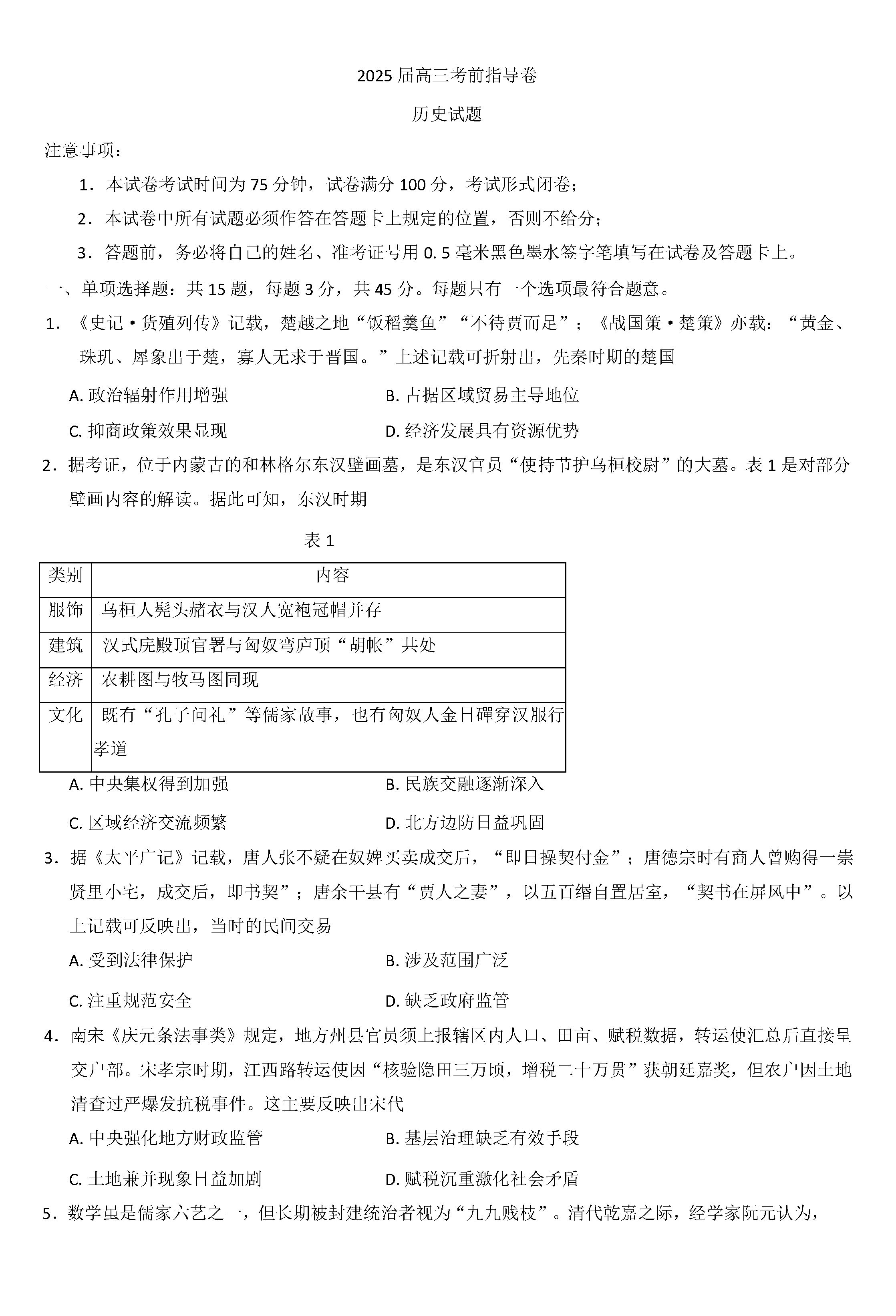 2025届江苏盐城高三下学期考前指导卷历史试卷及参考答案