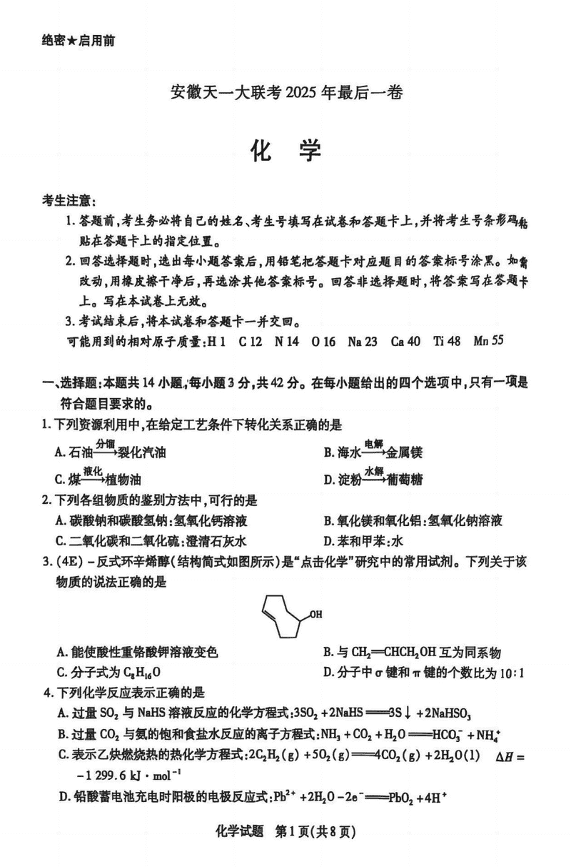 安徽天一大联考2025届高三最后一卷化学试卷及参考答案