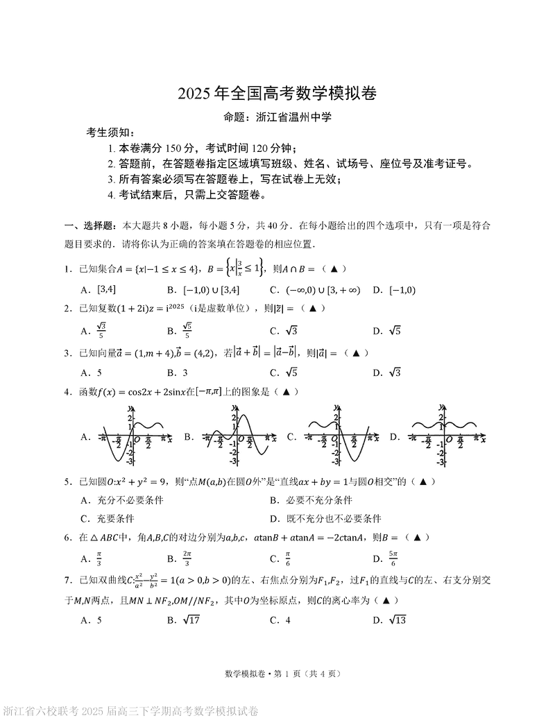 浙江六校联考2025届高三高考模拟数学试卷及参考答案