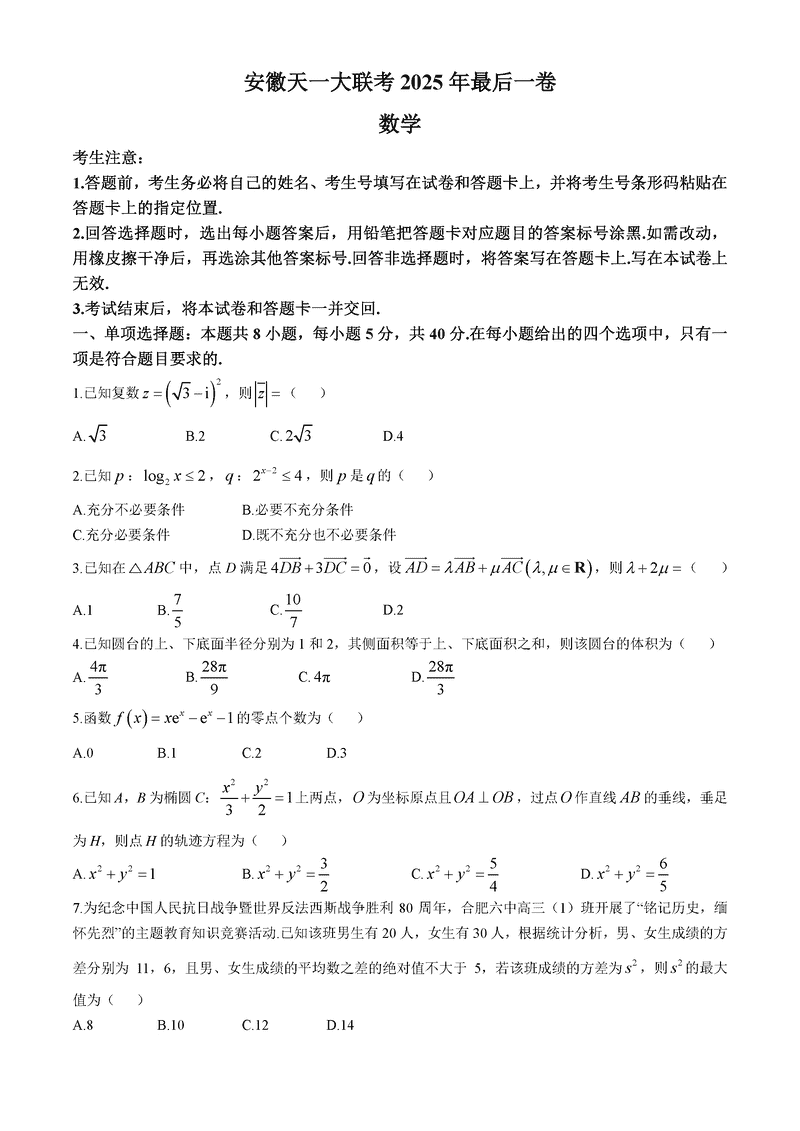 安徽天一大联考2025届高三最后一卷数学试卷及参考答案