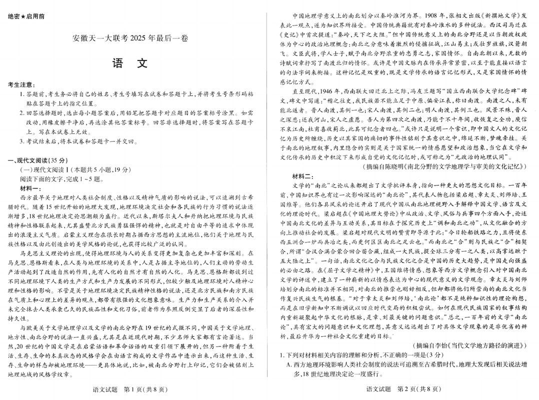 安徽天一大联考2025届高三最后一卷语文试卷及参考答案