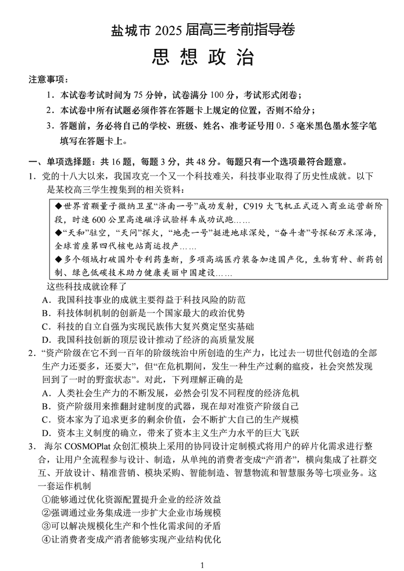 2025届江苏盐城高三下学期考前指导卷政治试卷及参考答案