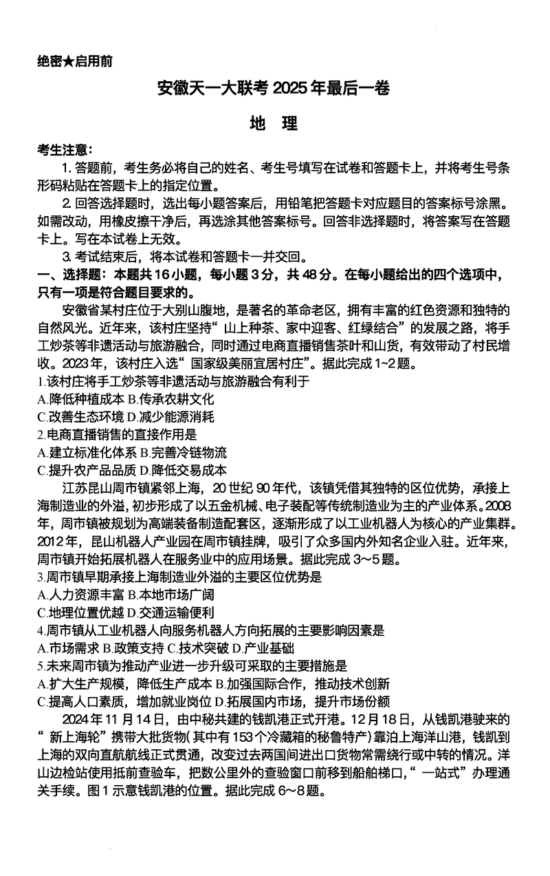 安徽天一大联考2025届高三最后一卷地理试卷及参考答案