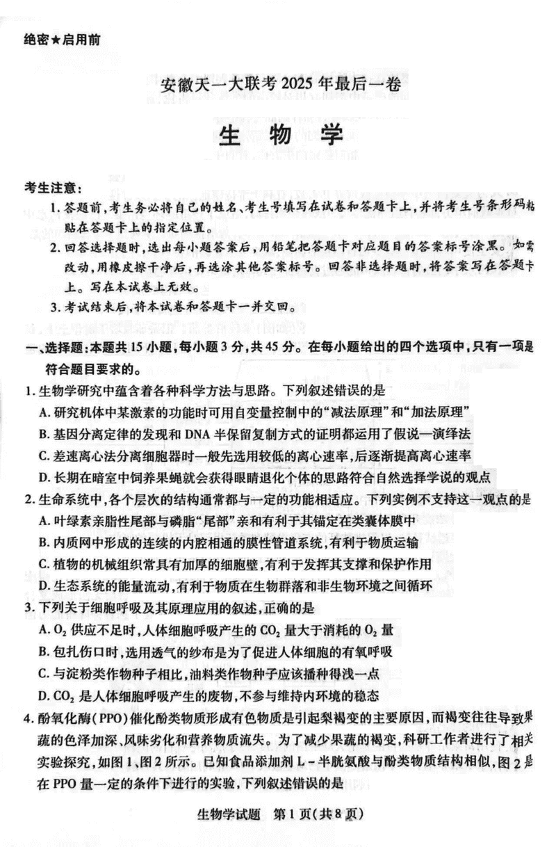 安徽天一大联考2025届高三最后一卷生物试卷及参考答案