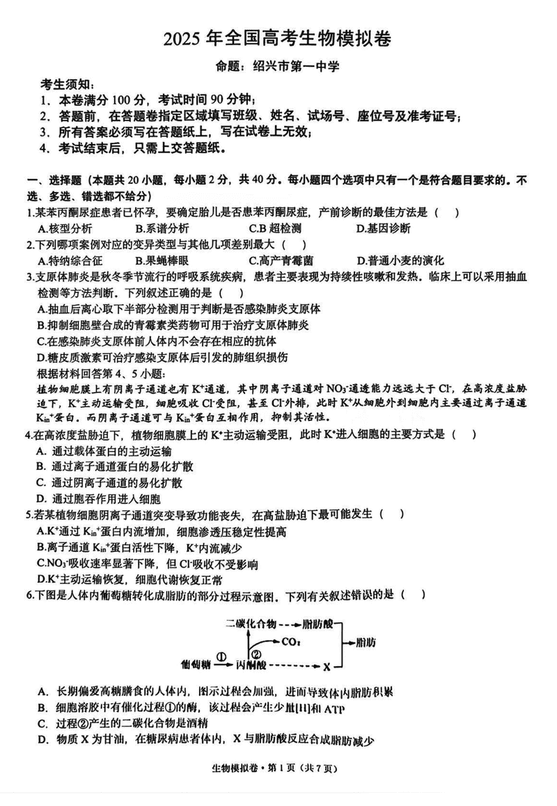 浙江六校联考2025届高三5月模拟生物试卷及参考答案