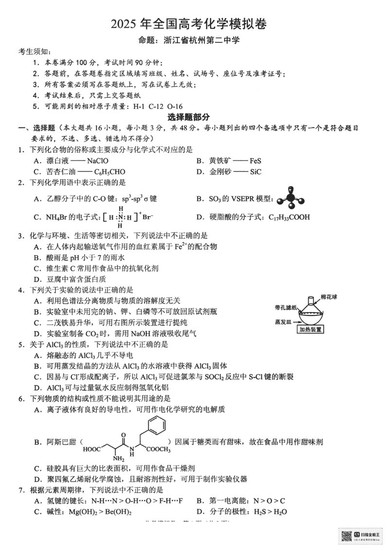 浙江六校联考2025届高三5月模拟化学试卷及参考答案