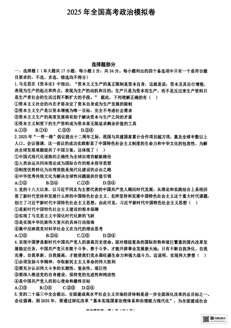 浙江六校联考2025届高三5月模拟政治试卷及参考答案