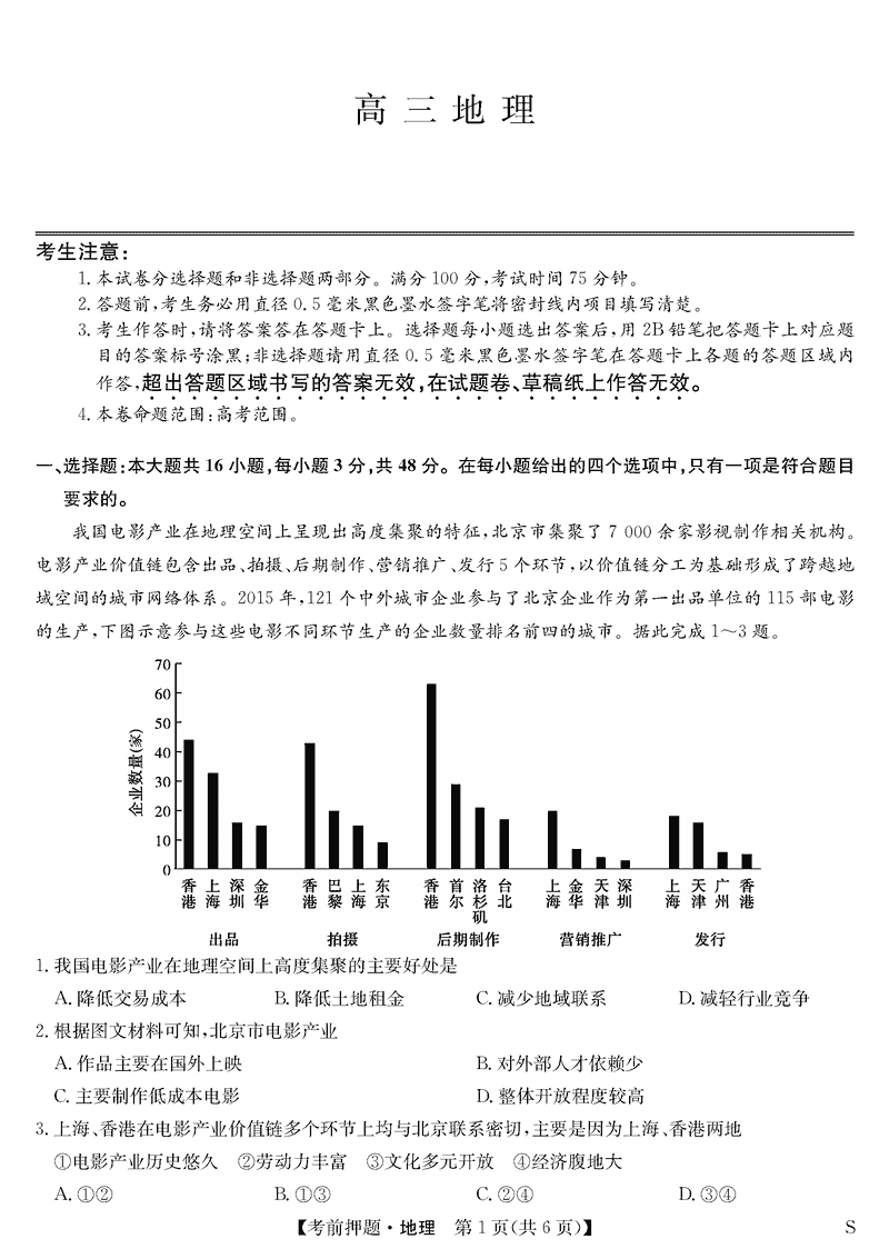 安徽九师联盟2025届高三5月考前押题地理试卷及参考答案