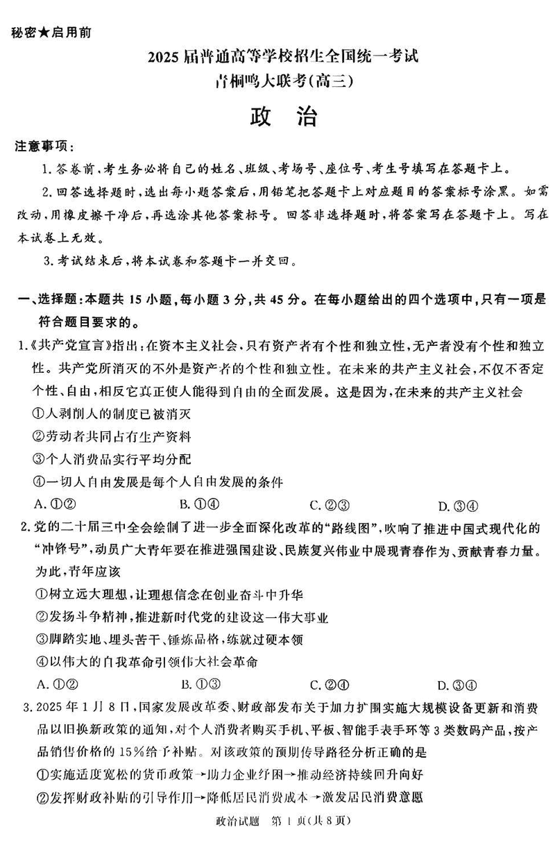 2025届河南青桐鸣5月全真模拟卷政治试卷及参考答案
