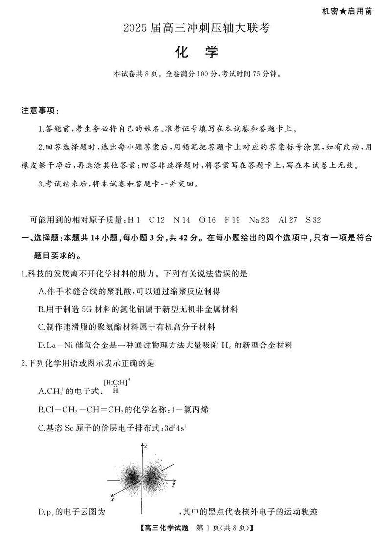 2025届湖南高三天壹冲刺压轴大联考化学试卷及参考答案