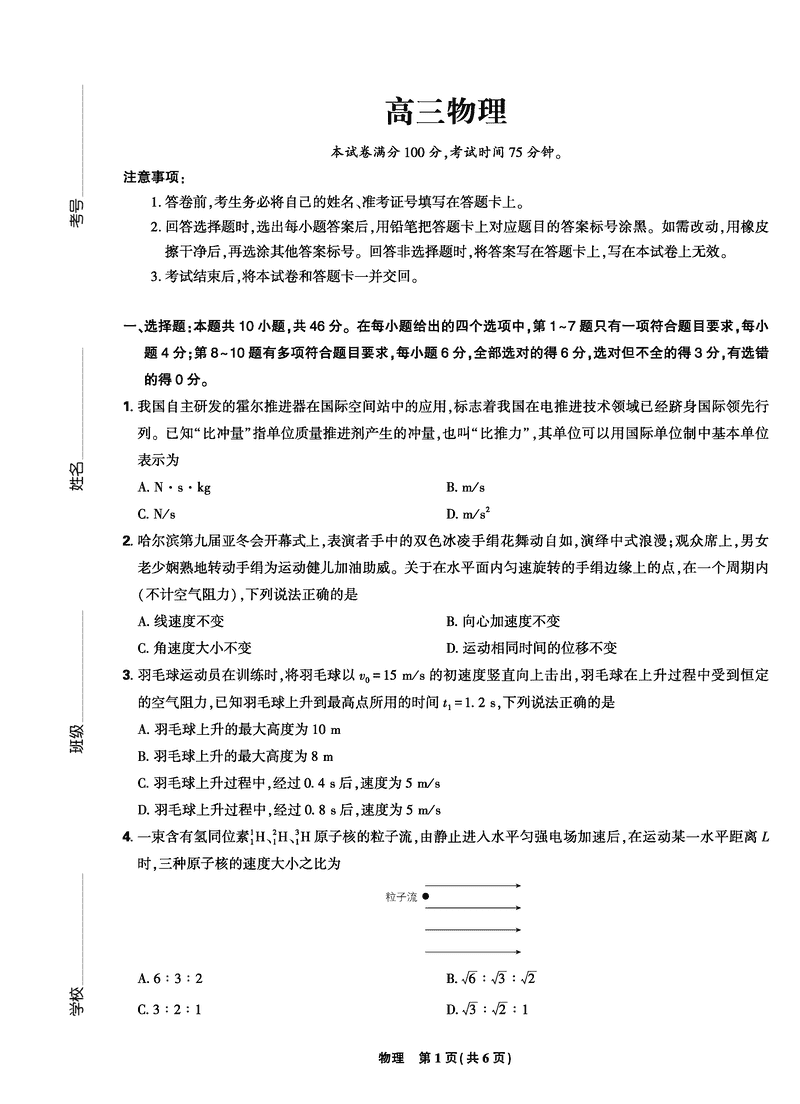 东北三省精准教学联盟2025届高三5月联考物理试卷及参考答案