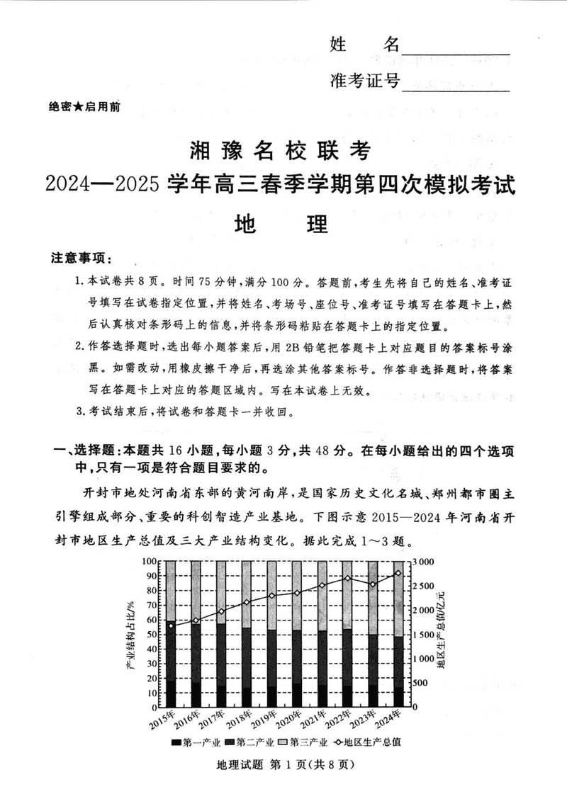 湘豫名校联考2024-2025学年高三第四次模拟地理试卷及参考答案
