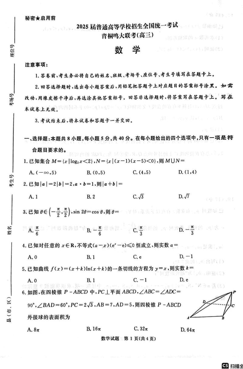 2025届河南青桐鸣5月全真模拟卷数学试卷及参考答案