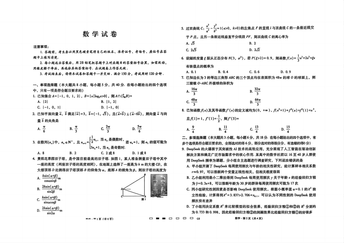 贵阳一中2025届高考适应性月考卷（八）数学试卷及参考答案