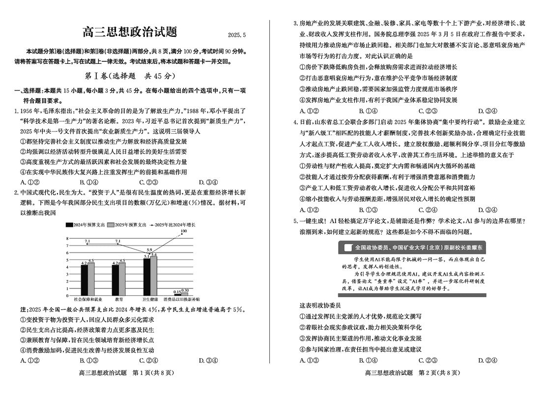 德州三模2025届高三第三次适应性检测政治试卷及参考答案