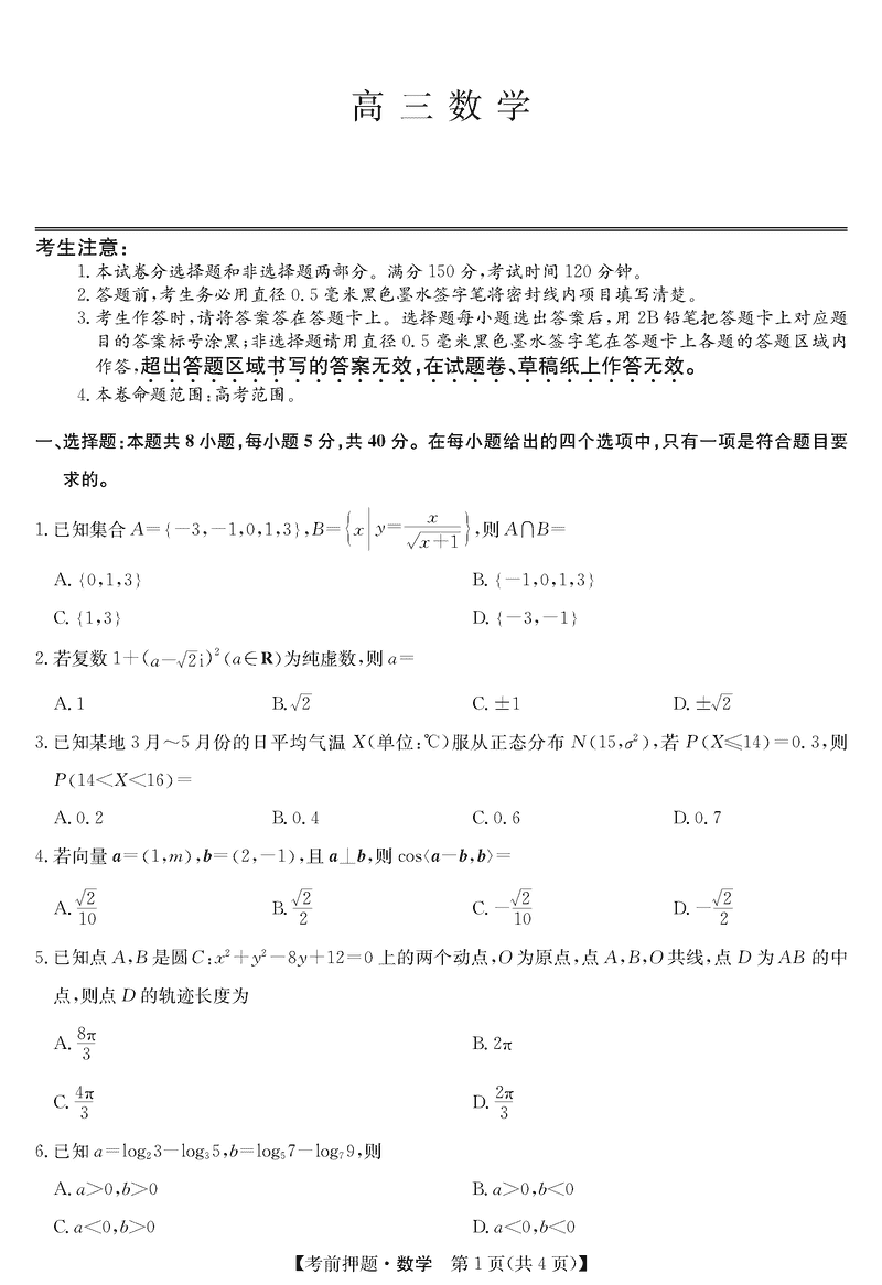 安徽九师联盟2025届高三5月考前押题数学试卷及参考答案