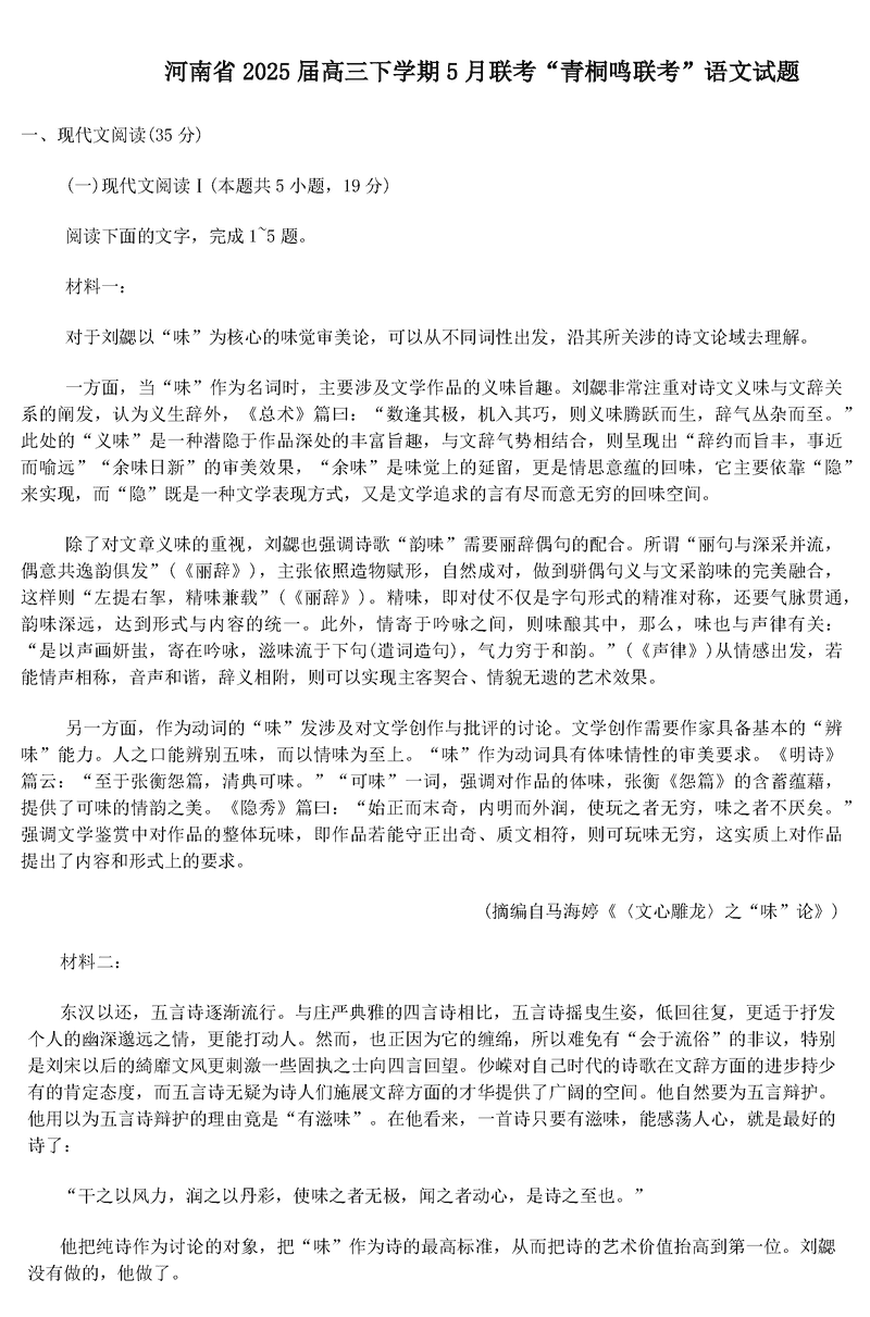 2025届河南青桐鸣5月全真模拟卷语文试卷及参考答案