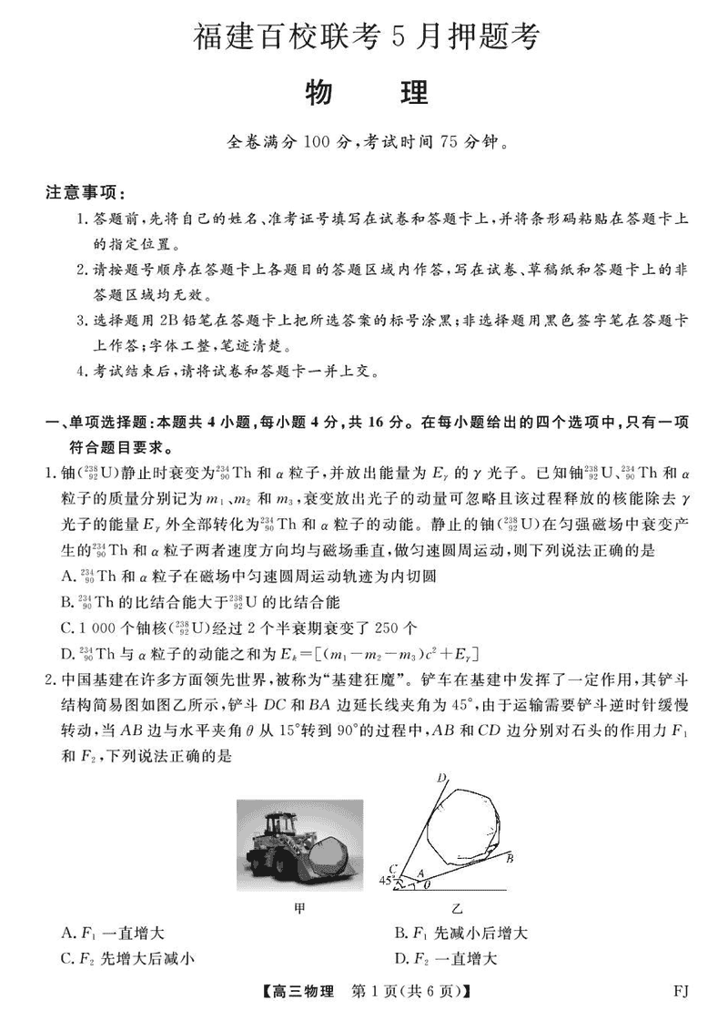 福建百校联考2025届高三5月押题物理试卷及参考答案
