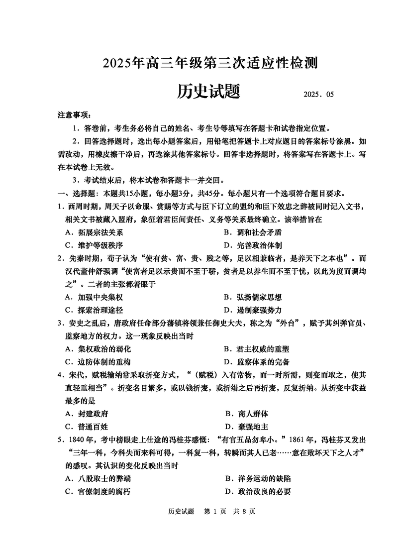 青岛三模2025年高三第三次适应性检测历史试卷及参考答案