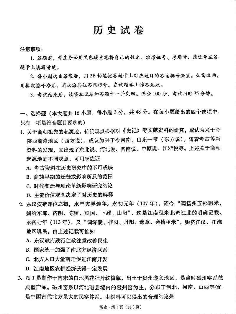 贵阳一中2025届高考适应性月考卷（八）历史试卷及参考答案