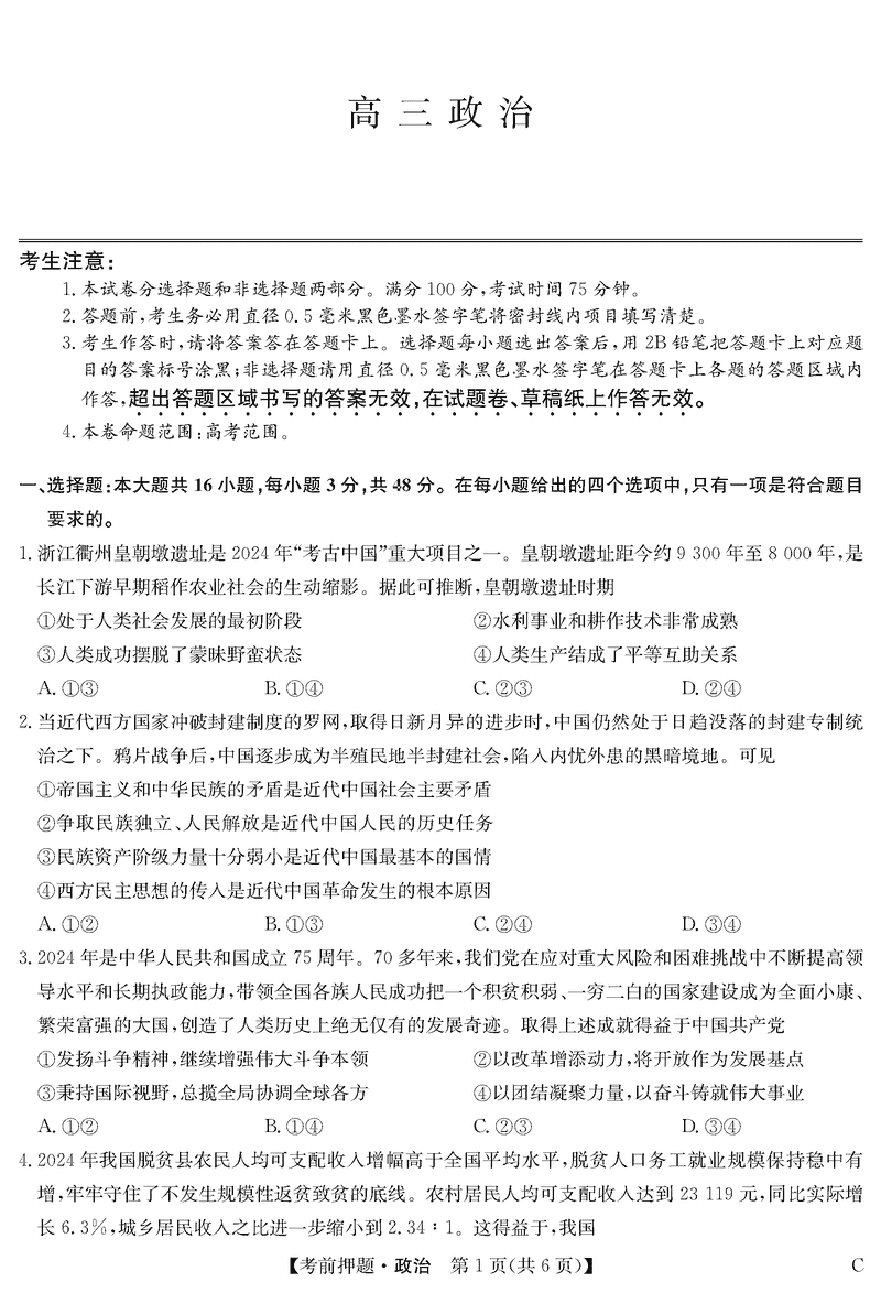 安徽九师联盟2025届高三5月考前押题政治试卷及参考答案