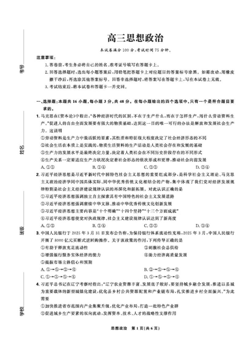 东北三省精准教学联盟2025届高三5月联考政治试卷及参考答案