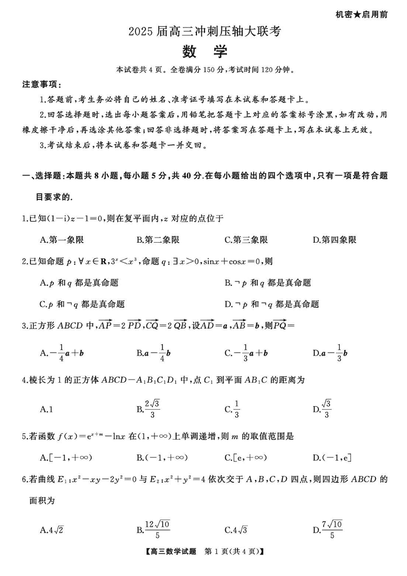 2025届湖南高三天壹冲刺压轴大联考数学试卷及参考答案