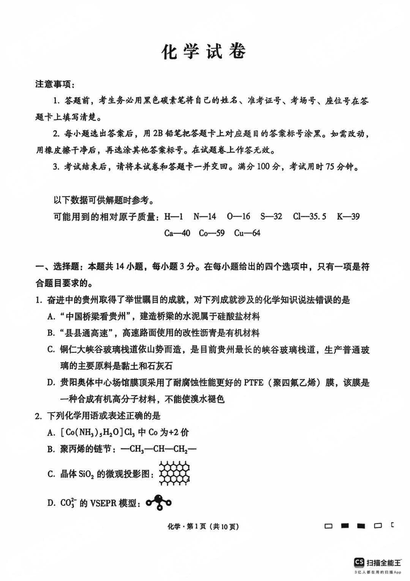 贵阳一中2025届高考适应性月考卷（八）化学试卷及参考答案