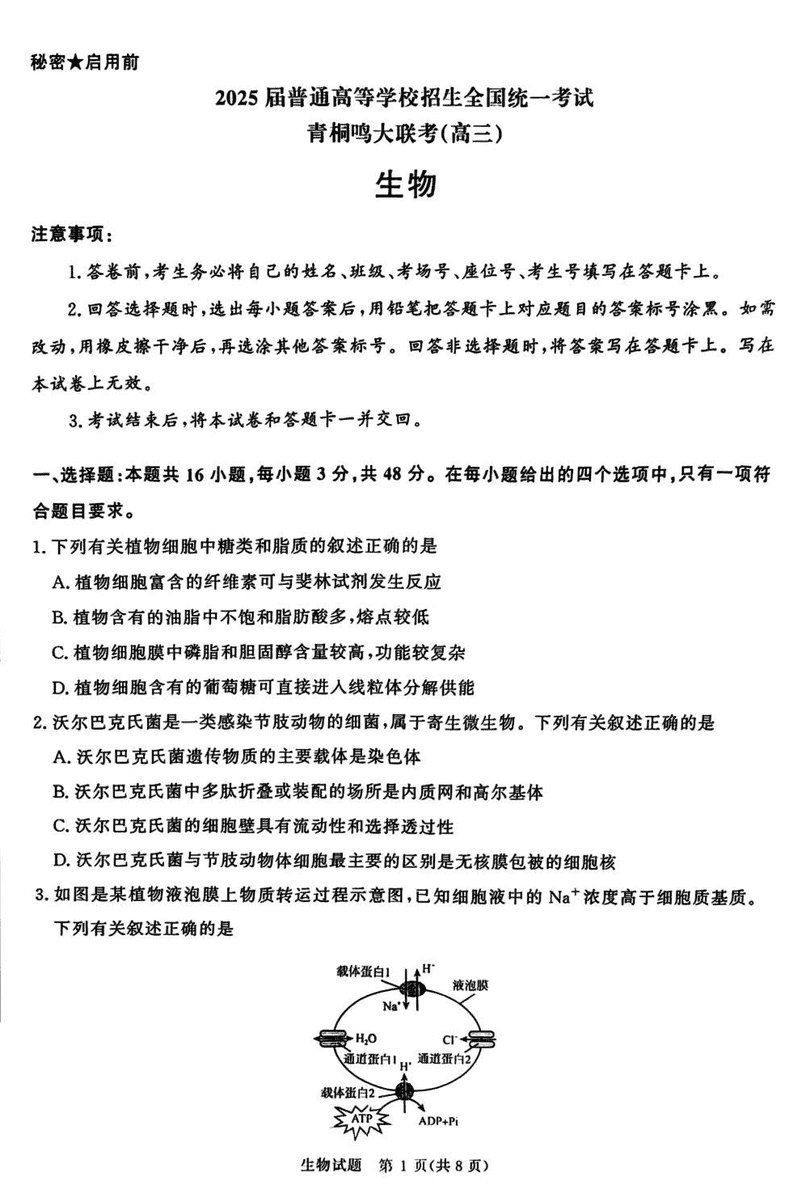 2025届河南青桐鸣5月全真模拟卷生物试卷及参考答案