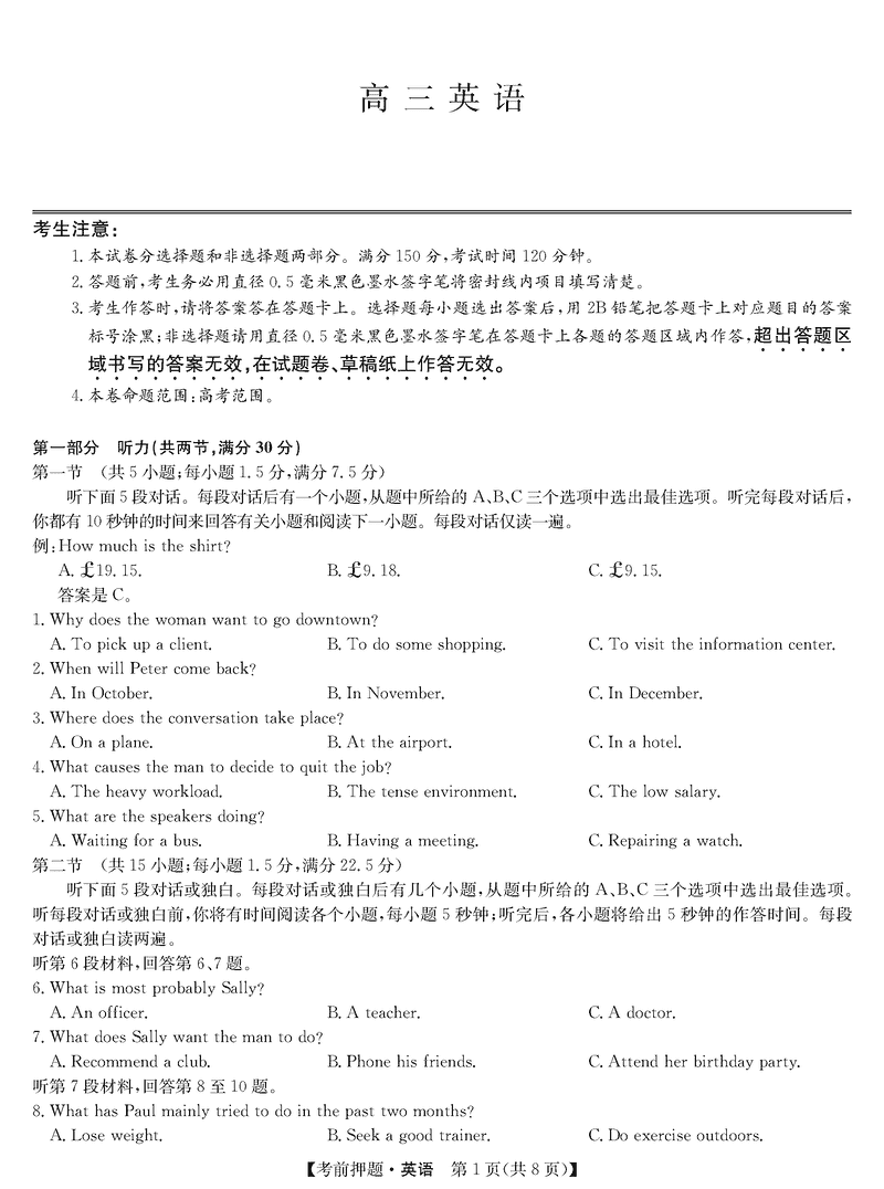 安徽九师联盟2025届高三5月考前押题英语试卷及参考答案
