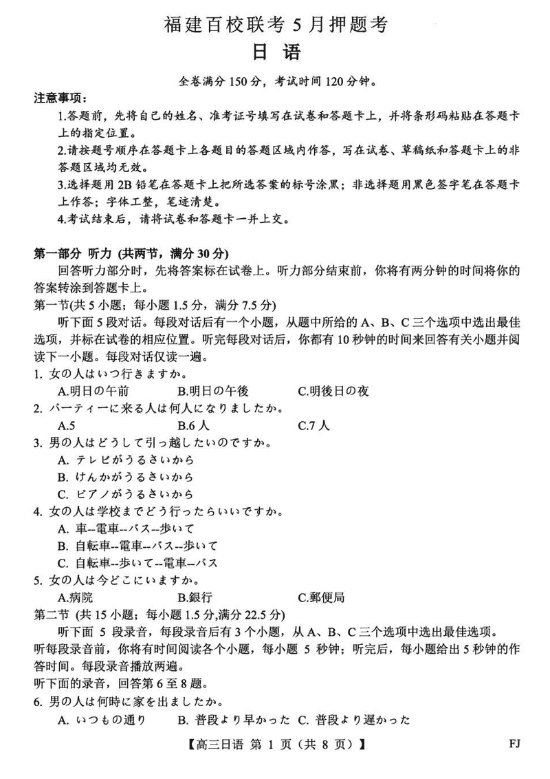 福建百校联考2025届高三5月押题日语试卷及参考答案