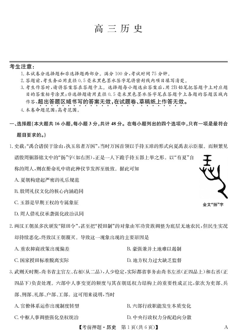 安徽九师联盟2025届高三5月考前押题历史试卷及参考答案