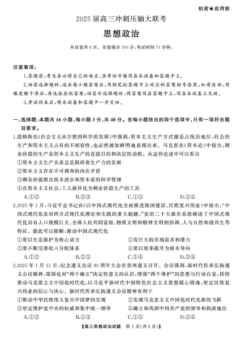 2025届湖南高三天壹冲刺压轴大联考政治试卷及参考答案