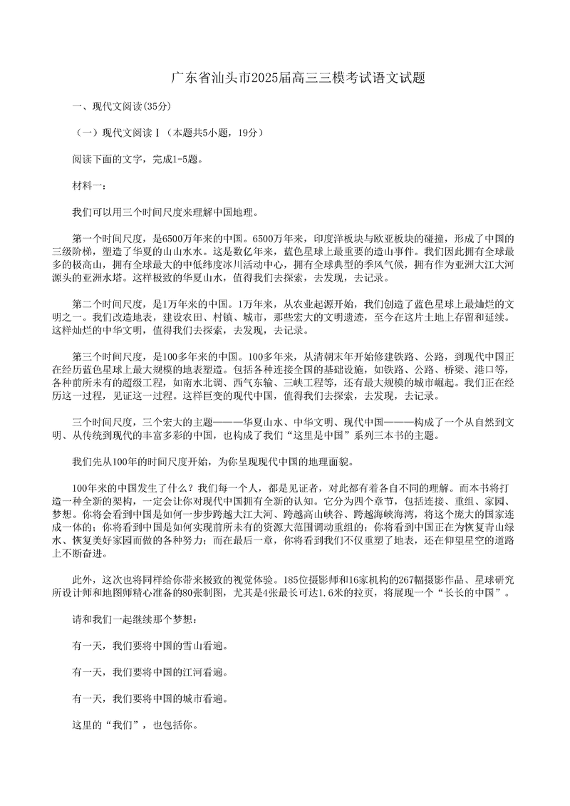 汕头三模2025年高三第三次模拟语文试卷及参考答案