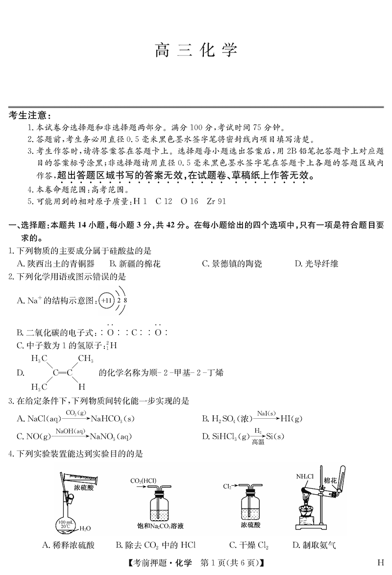 安徽九师联盟2025届高三5月考前押题化学试卷及参考答案