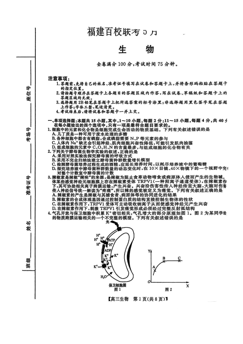 福建百校联考2025届高三5月押题生物试卷及参考答案