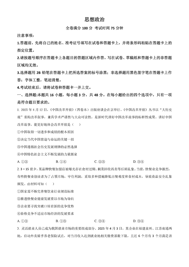 福建百校联考2025届高三5月押题政治试卷及参考答案