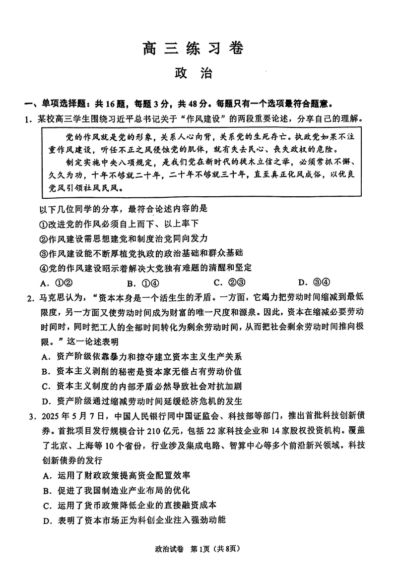 南通四模2025年5月高三练习卷政治试卷及参考答案