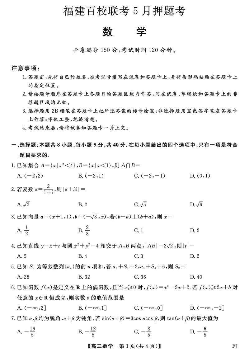 福建百校联考2025届高三5月押题数学试卷及参考答案