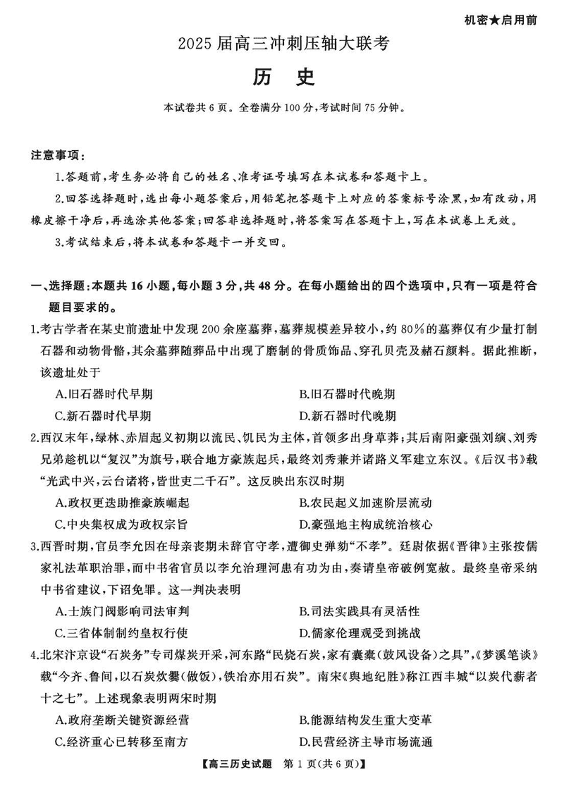 2025届湖南高三天壹冲刺压轴大联考历史试卷及参考答案