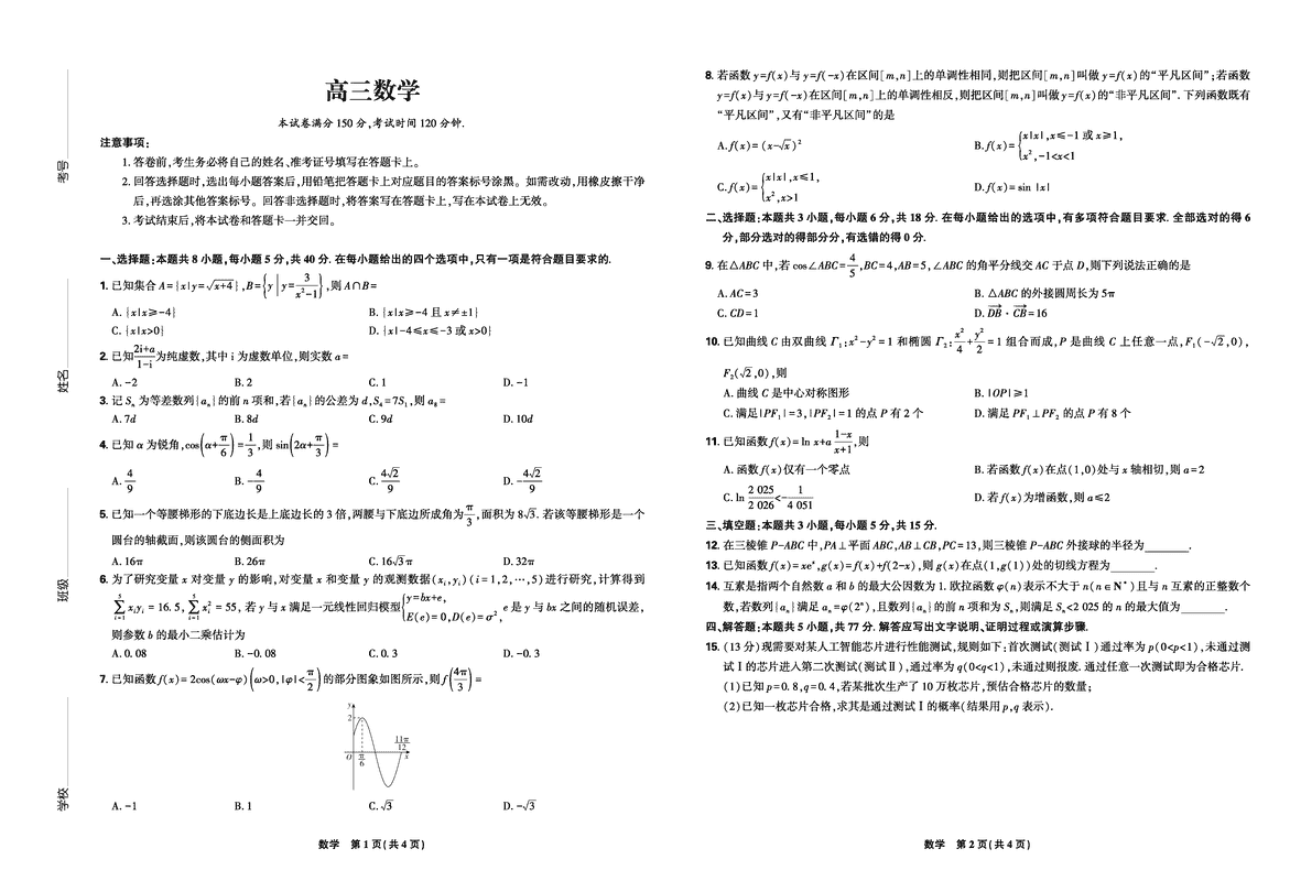 东北三省精准教学联盟2025届高三5月联考数学试卷及参考答案