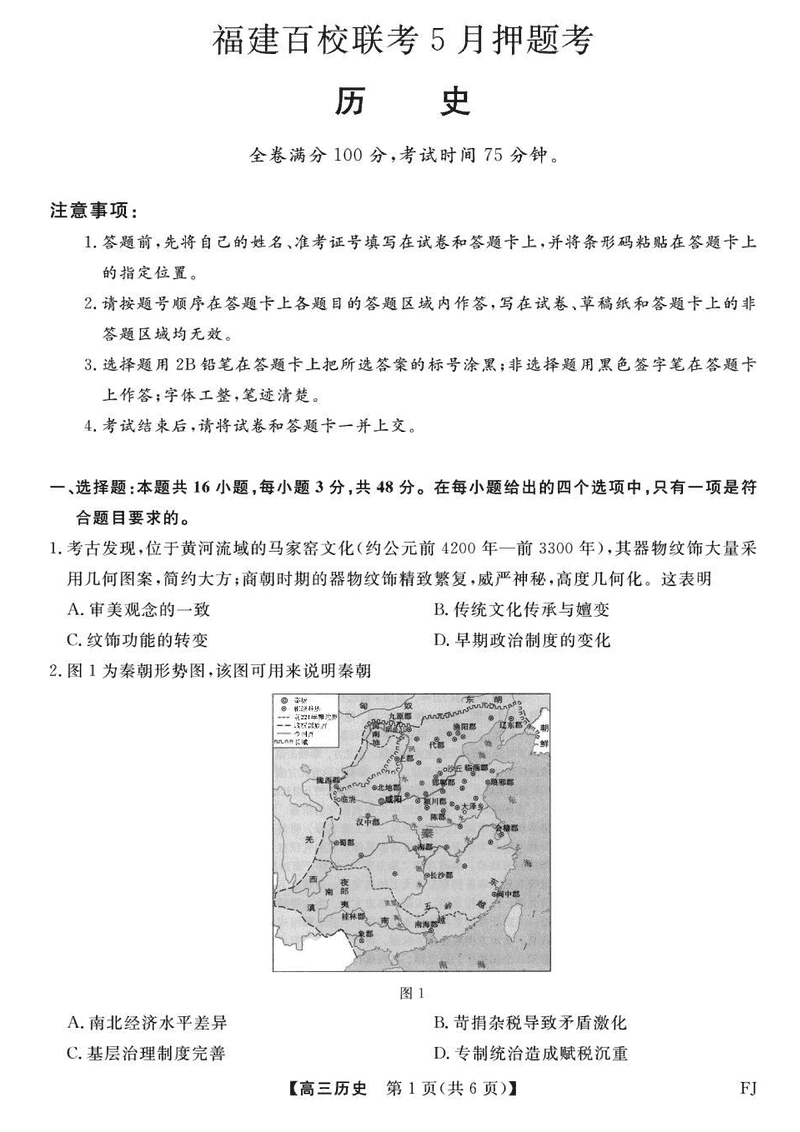 福建百校联考2025届高三5月押题历史试卷及参考答案